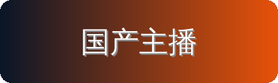 国产主播修车改装